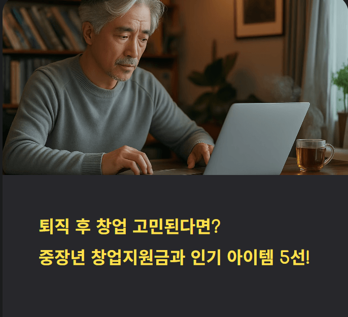 중장년 창업지원금과 인기 아이템 5선