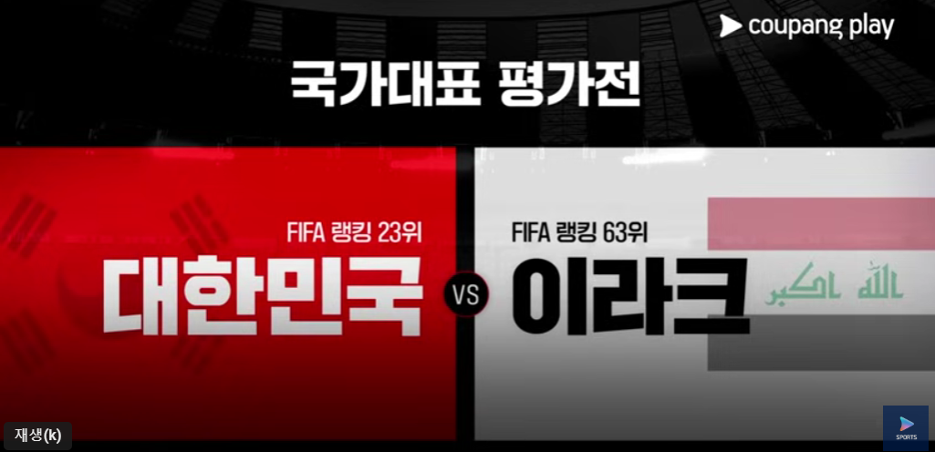 한국 이라크 평가전