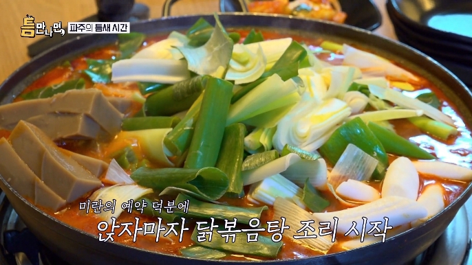 틈만나면-파주-닭볶음탕