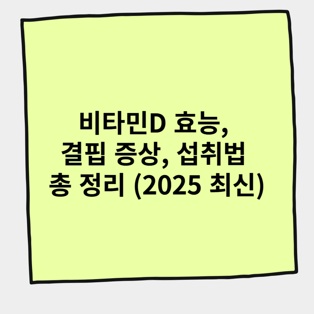 비타민D 효능, 결핍 증상, 섭취법 총 정리 (2025 최신)