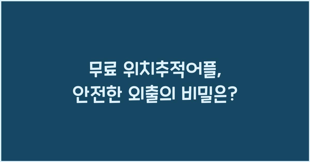 무료 위치추적어플