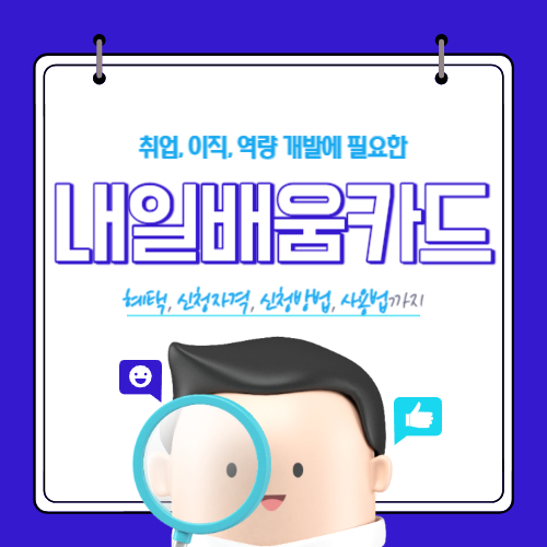 내일배움카드 최대 500만원까지 지원 - 혜택&#44; 신청자격&#44; 카드발급 신청방법&#44; 사용처 및 사용법 알아보기