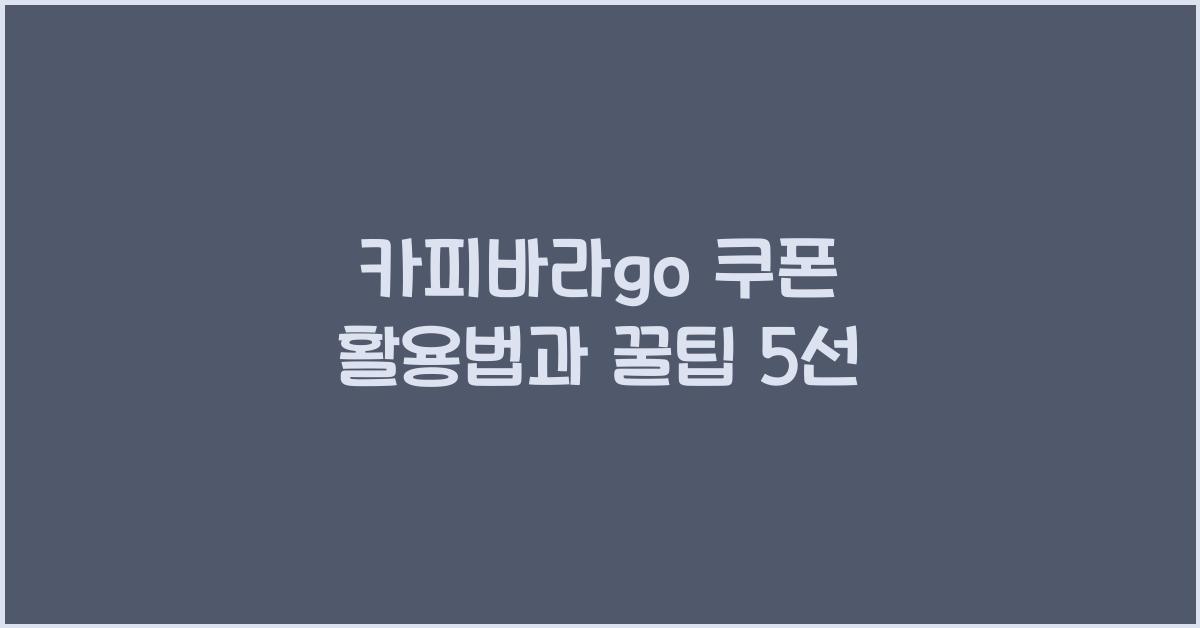카피바라go 쿠폰