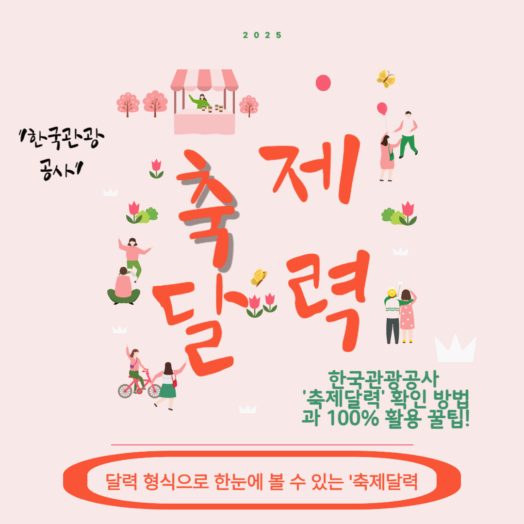 한국관광공사 '축제달력' 확인 방법과 100% 활용 꿀팁!