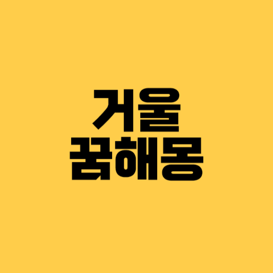 거울꿈해몽 거울꿈 거울보는꿈 거울이깨진꿈 거울선물꿈해몽 거울관련꿈해몽