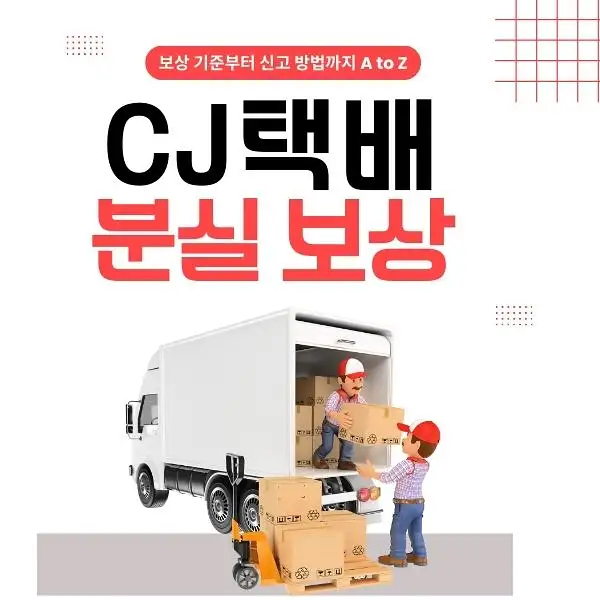CJ택배 분실 보상