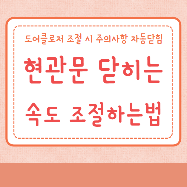 현관문 닫히는 속도 조절하는법