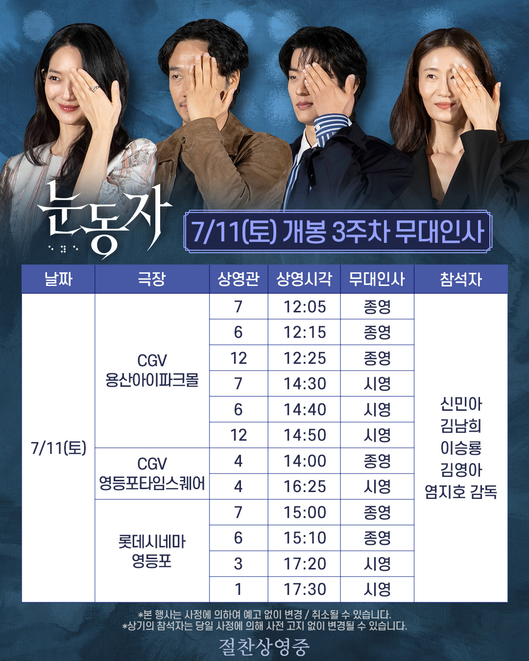 눈동자 3주차 무대인사 7/11토
