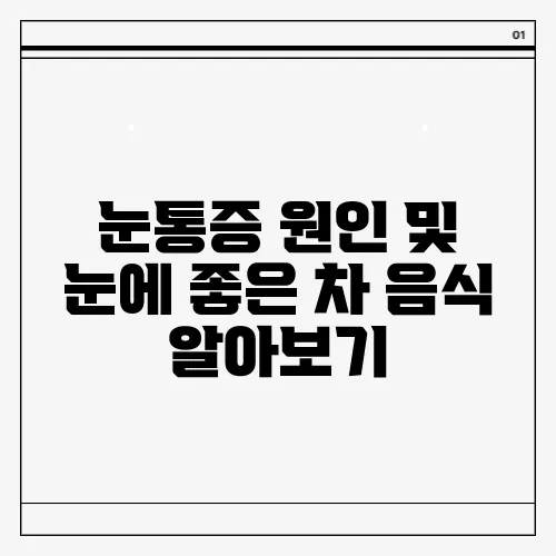 눈통증 원인 및 눈에 좋은 차 음식 알아보기