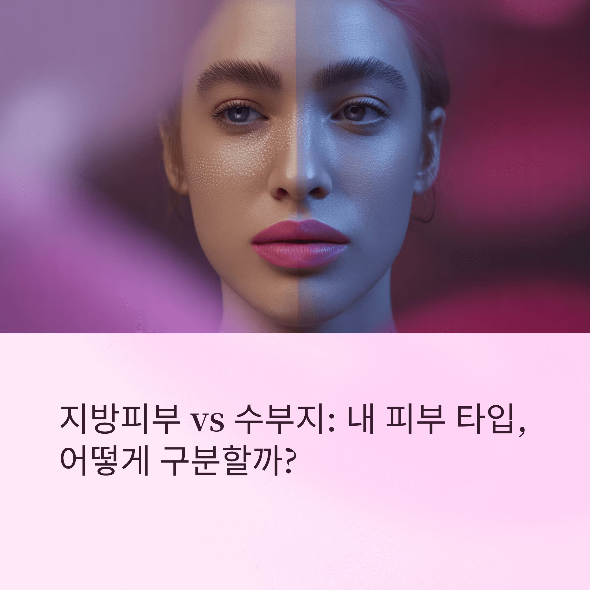 지방피부와 수부지 피부 차이 썸네일