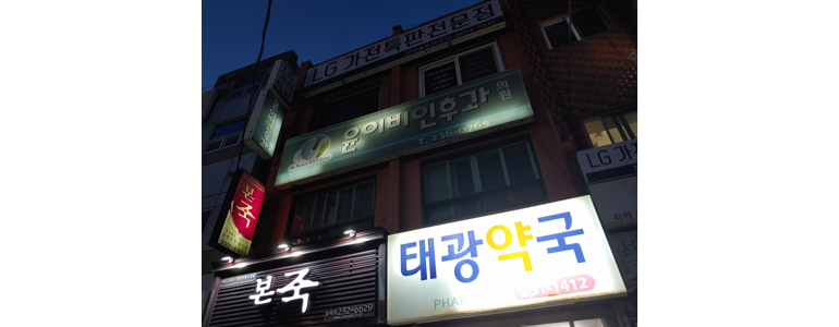 울산 동구 이비인후과