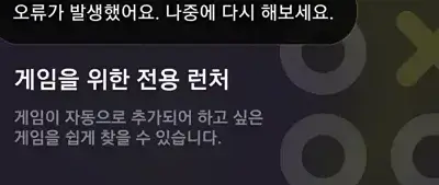 게임런처인식불가