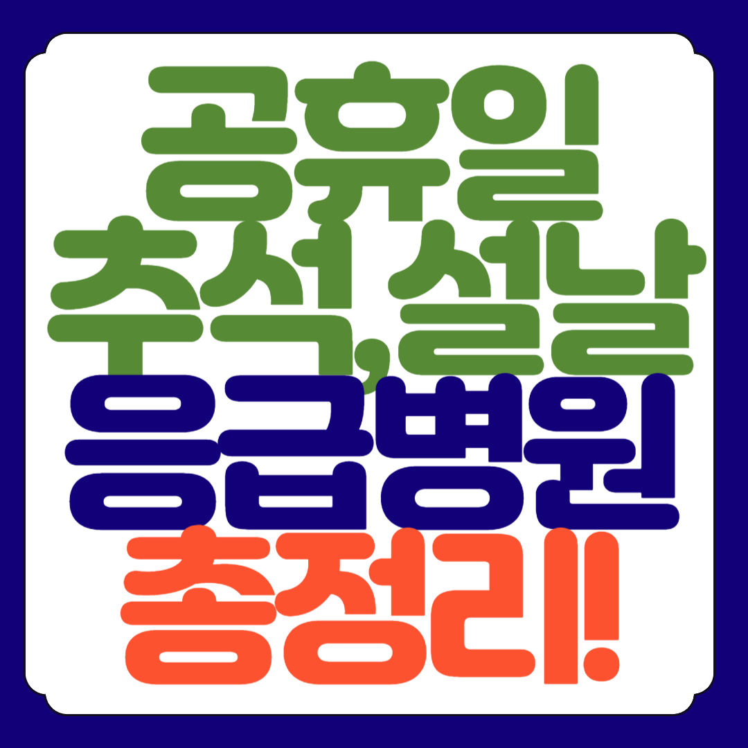 공휴일 추석 응급의료포털로 병원 약국 찾기 총정리