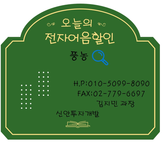 풍농 전자어음할인 담당 김지민과장
