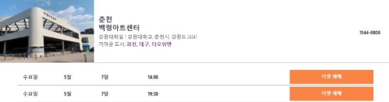 션윈 2025 내한공연, 춘천