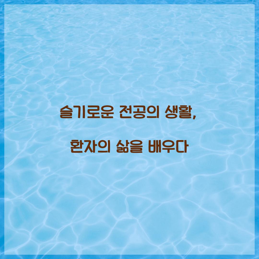 슬기로운 전공의 생활