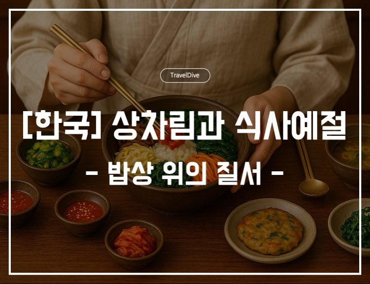 [한국] 상차림과 식사예절: 밥상 위의 질서