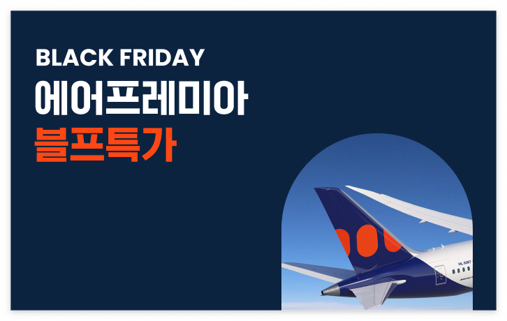 에어프레미아 특가