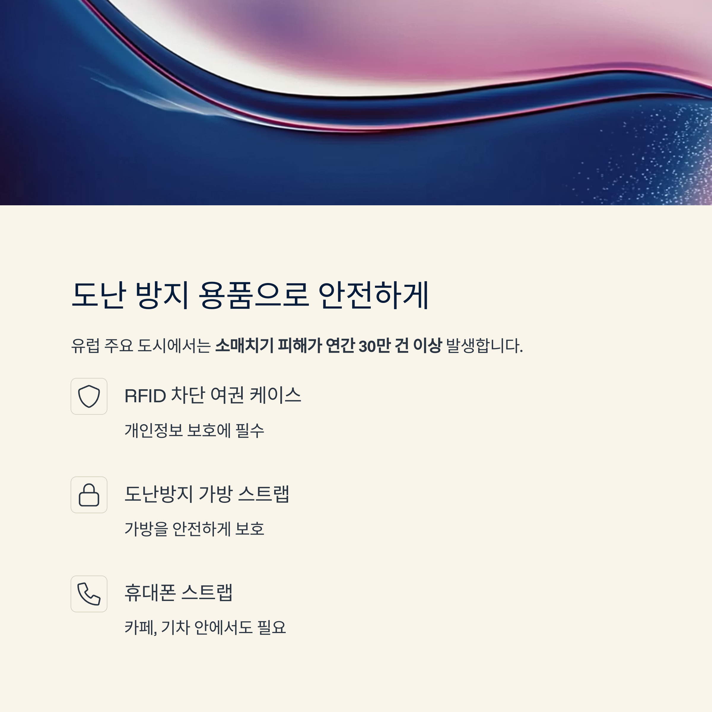 도난 방지 용품으로 안전하게