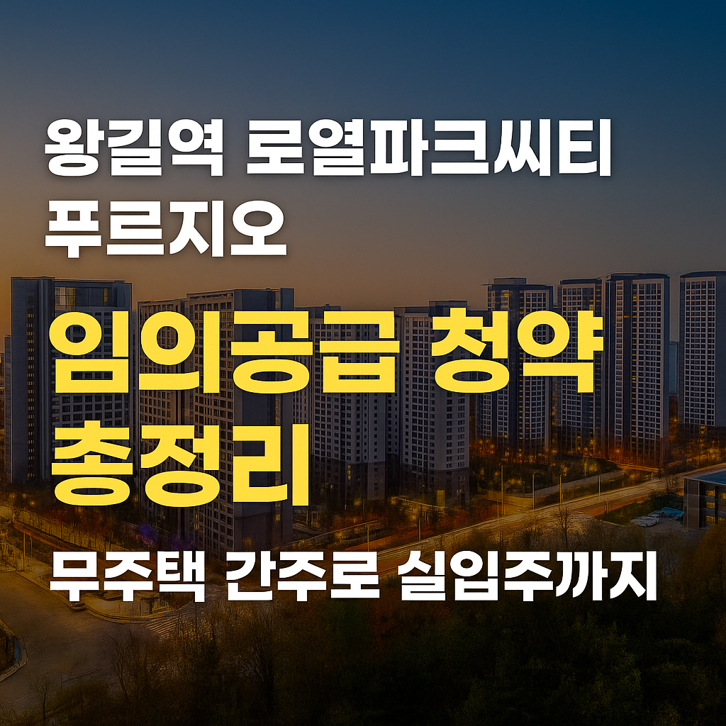 왕길역 로열파크씨티 푸르지오 청약 완전정복