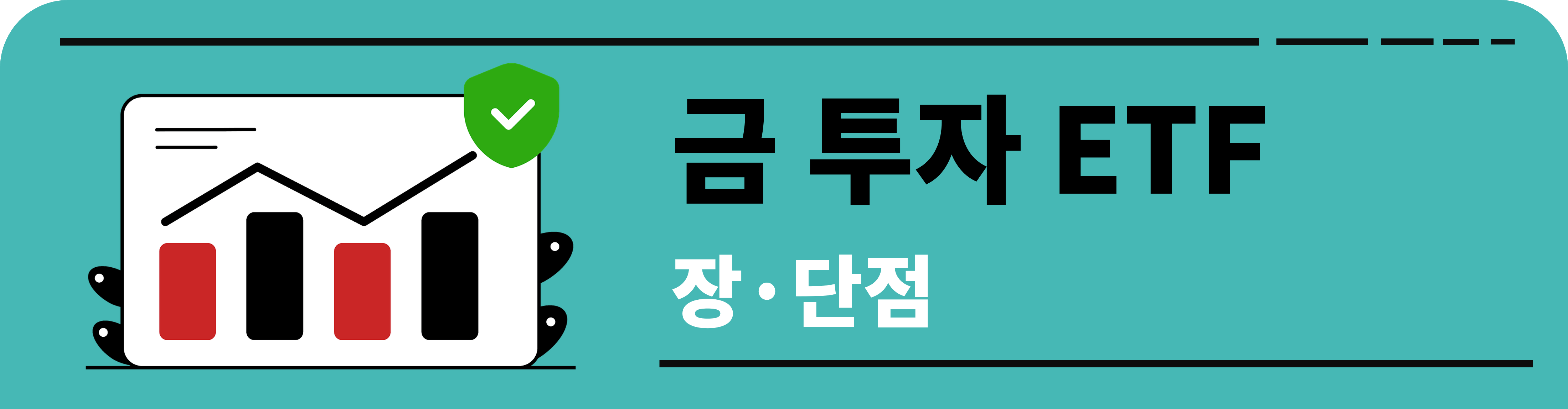 금 ETF 장·단점