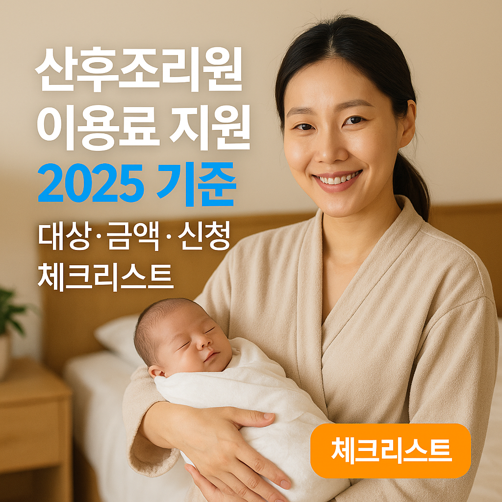산후조리원 이용료 지원 2025 기준 ｜ 대상&middot;금액&middot;신청 체크리스트