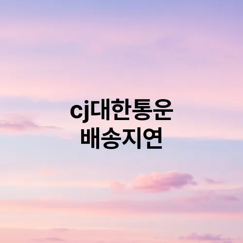 cj대한통운 배송지연