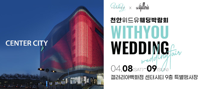 천안-위드유-웨딩박람회