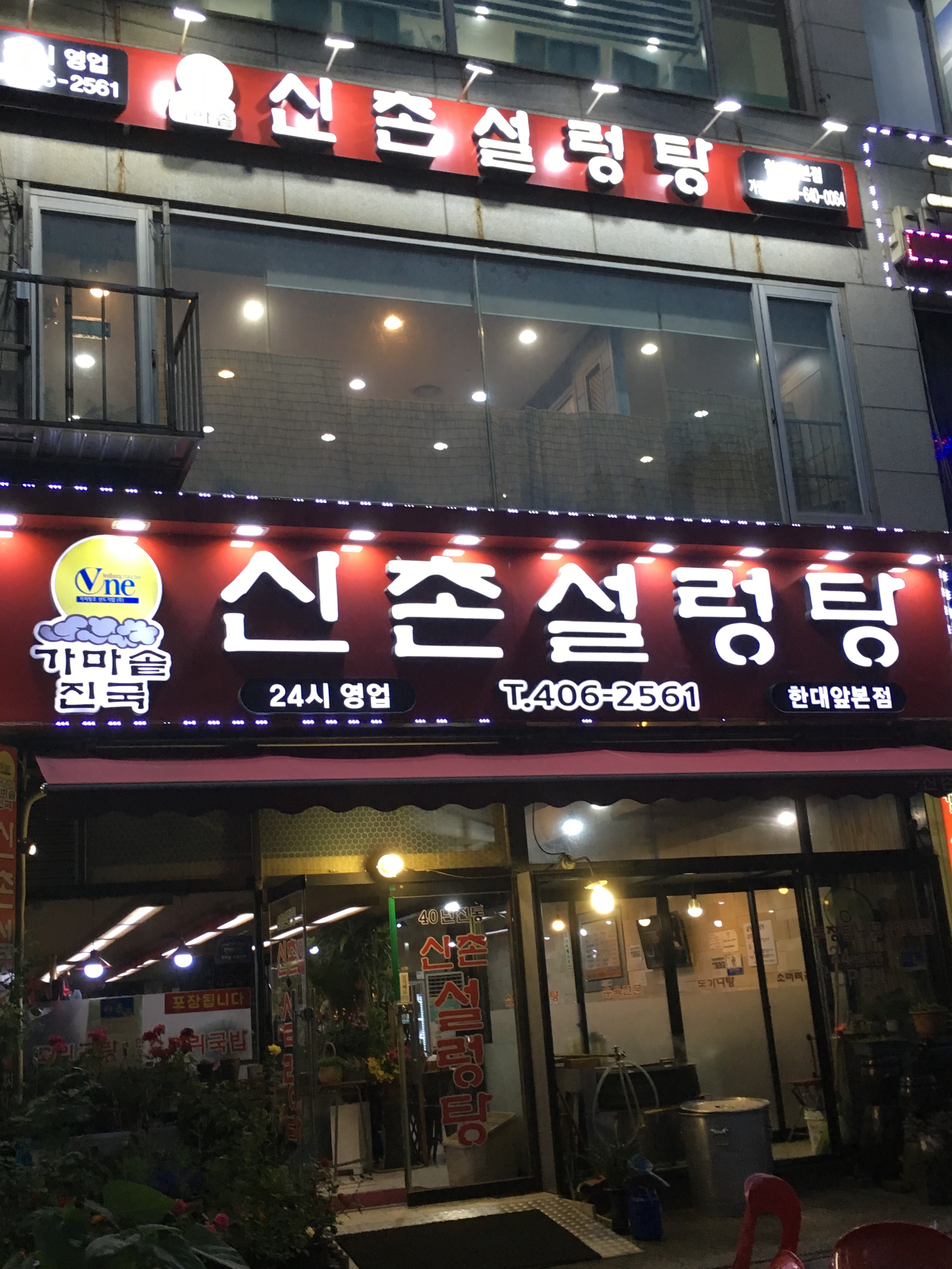 신촌설렁탕 한대역본점