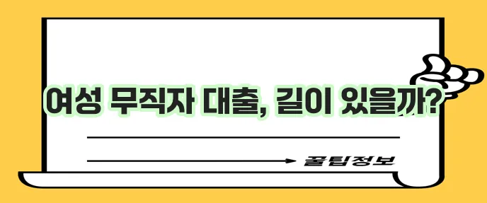 여성 무직자 대출 조건과 이용 가능한 곳을 알아봐야 합니다!