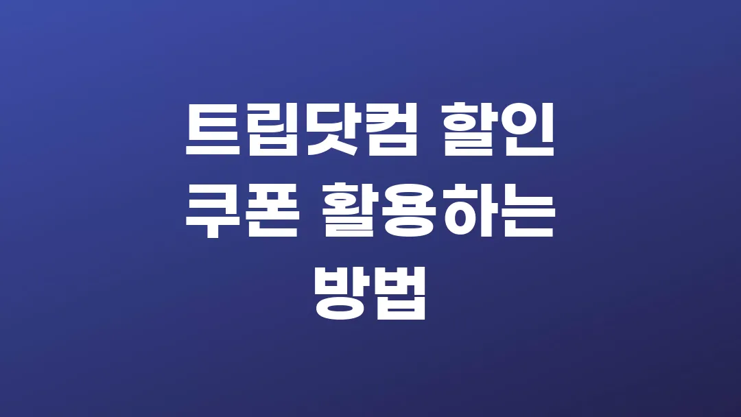 트립닷컴 할인 쿠폰 활용하는 방법