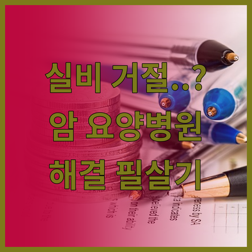 암 요양병원 실비 보험금 청구 거절 ..