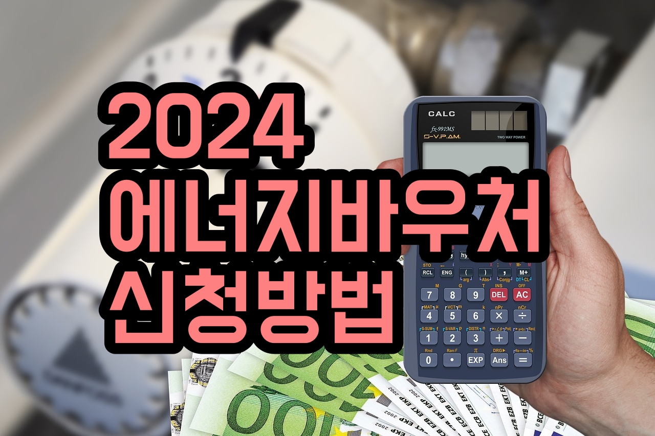 에너지바우처 신청방법