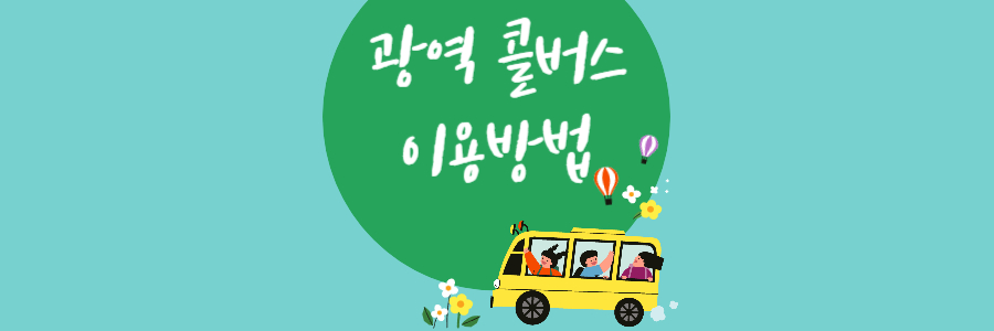 광역 콜버스