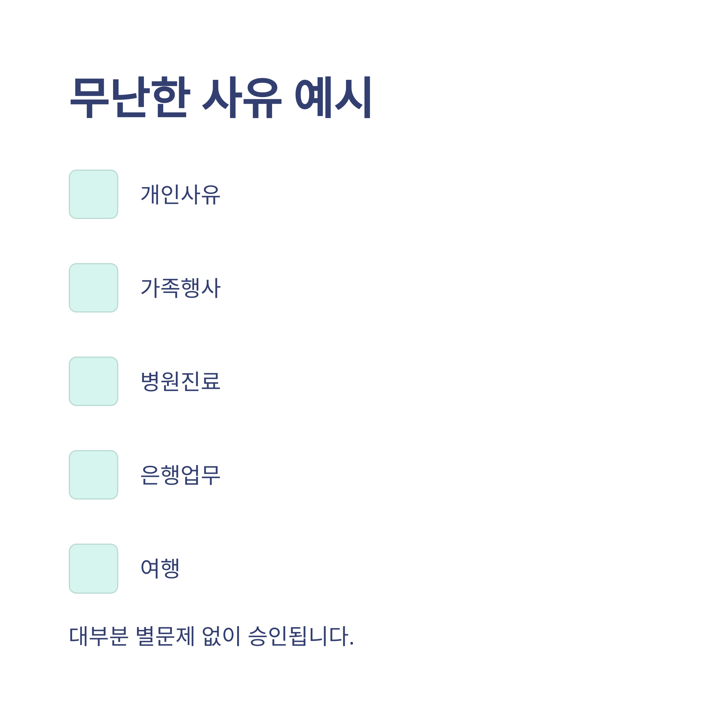 연차 사유, 당일 사용부터 개인사유&middot;병가&middot;여행까지 &ndash; 실전 예시와 회사에서 통하는 작성법 총정리3