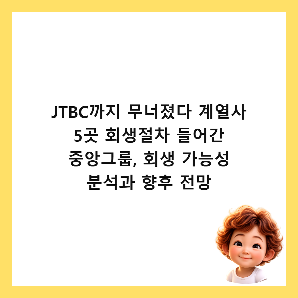 JTBC까지 무너졌다 계열사 5곳 회생절차 들어간 중앙그룹, 회생 가능성 분석과 향후 전망 썸네일