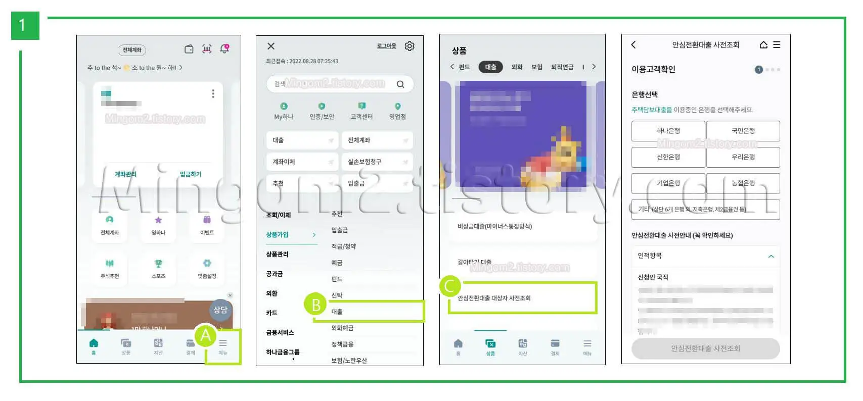 안심전환대출 신청방법에 대한 설명