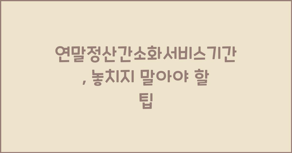 연말정산간소화서비스기간