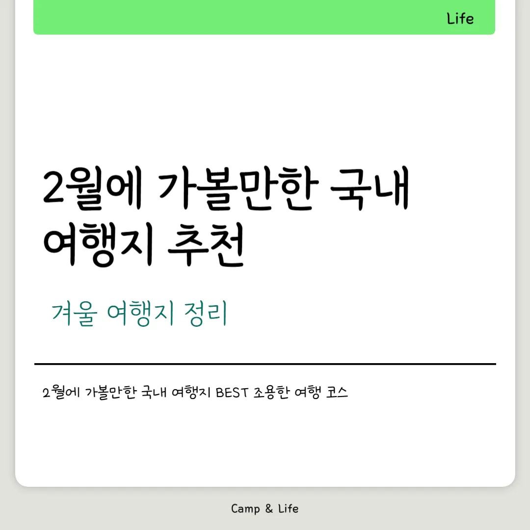 2월에 가볼만한 국내 여행지