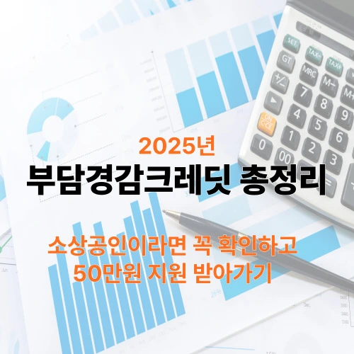 부담경감크레딧