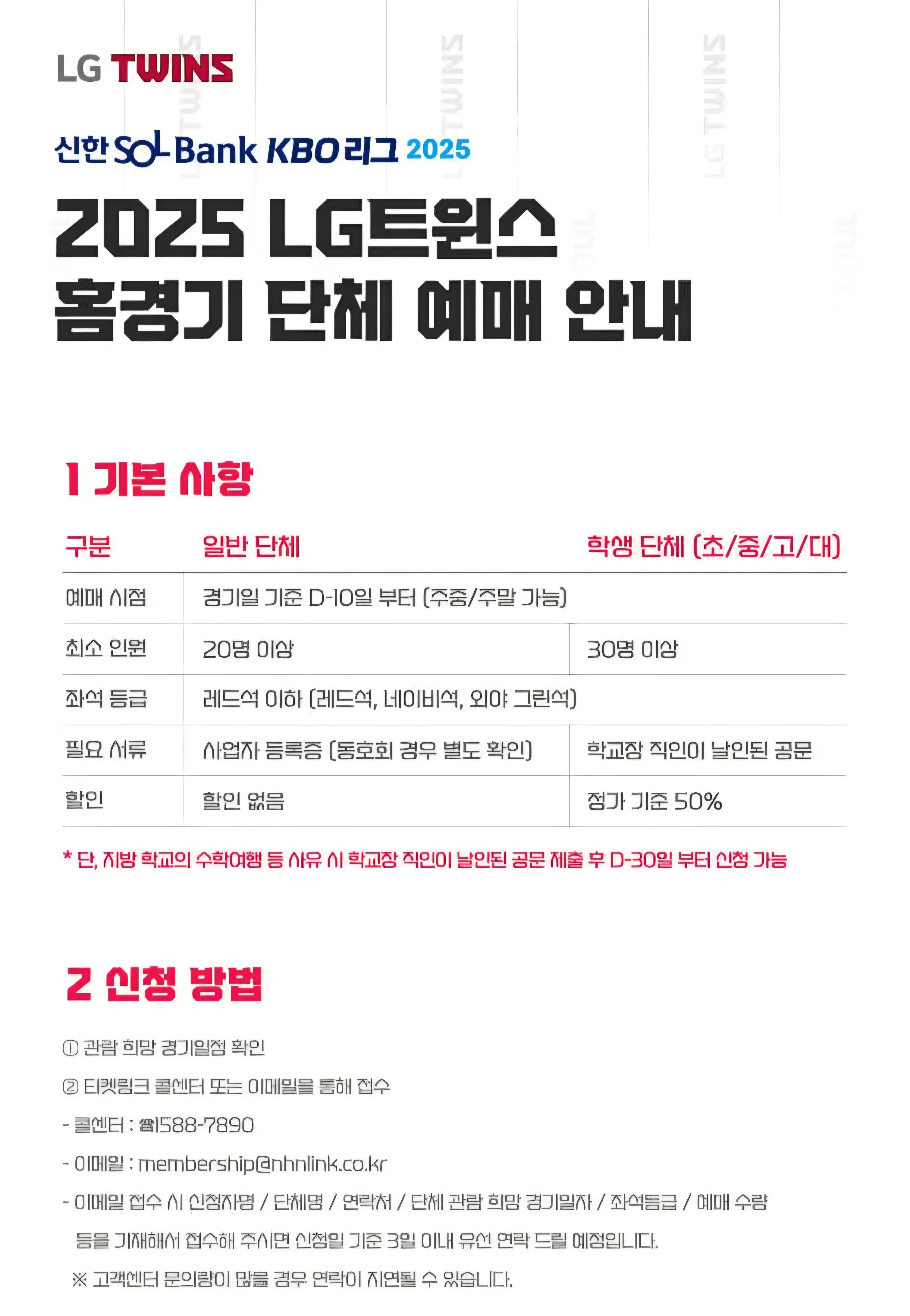 LG트윈스 2025시즌 홈경기 단체 예매 가격, 최소인원 및 신청방법 등 안내