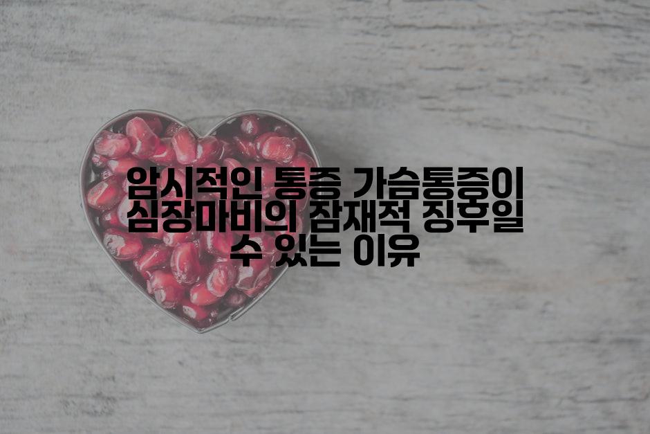 암시적인 통증 가슴통증이 심장마비의 잠재적 징후일 수 있는 이유