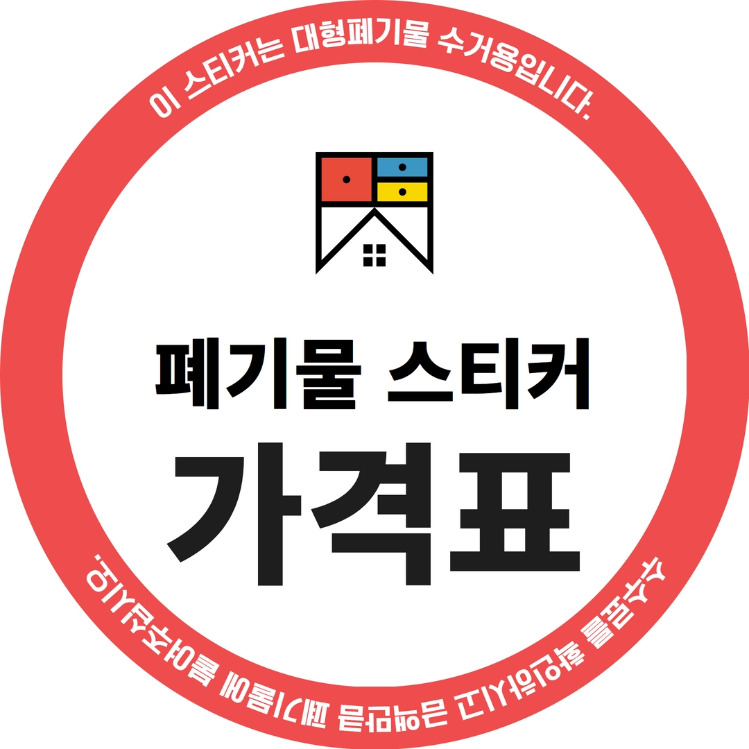 대형폐기물 스티커 가격