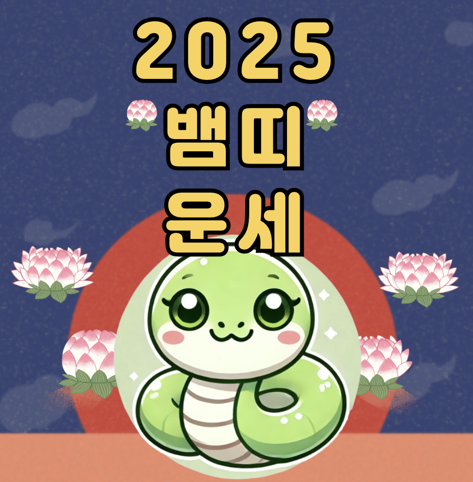 2025년 뱀띠 운세 총정리