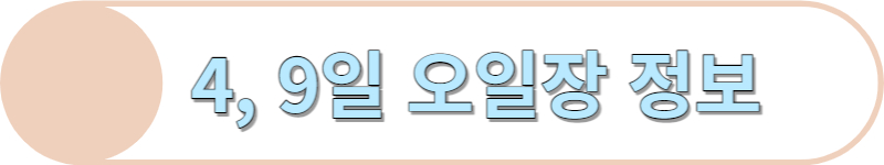 4일 9일 오일장 정보입니다.