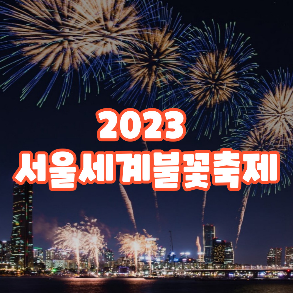 2023서울세계불꽃축제