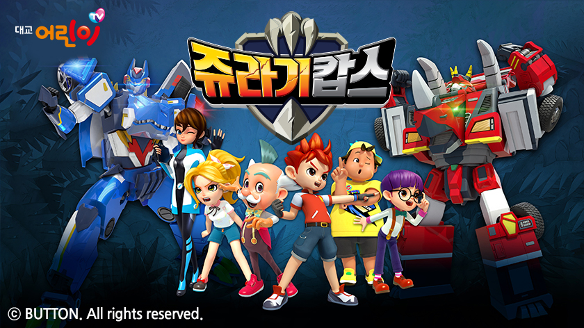 쥬라기캅스-극장판