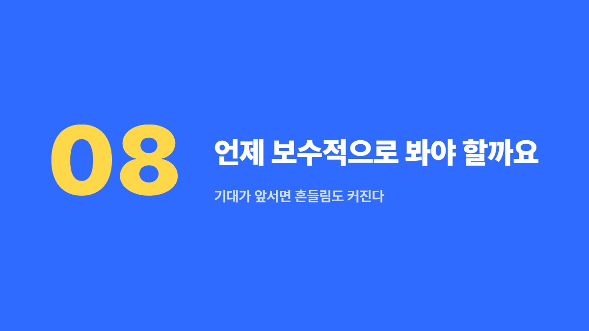 언제 보수적으로 봐야 할까요 &mdash; 기대가 앞서면 흔들림도 커진다