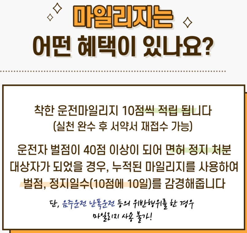 착한 운전 마일리지 혜택