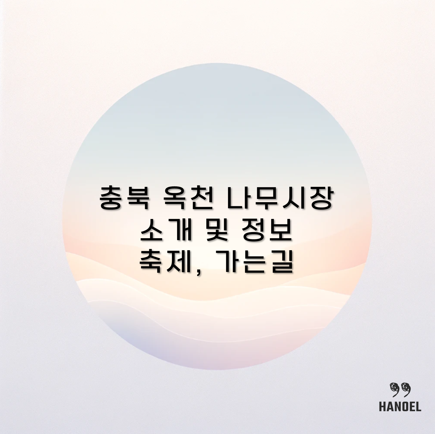 충북 옥천 나무시장 소개 및 정보 축제, 가는길